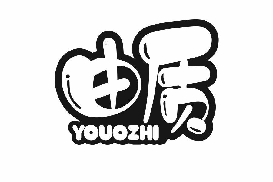 由质 YOUOZHI;