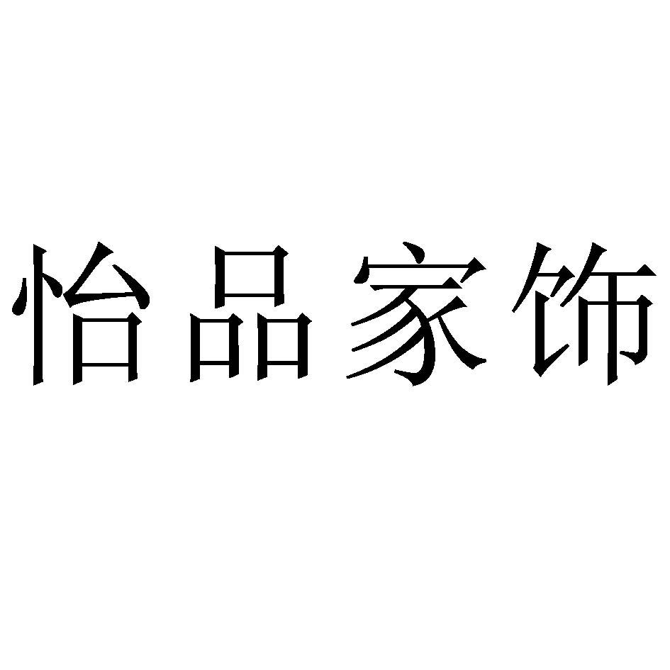 怡品家饰