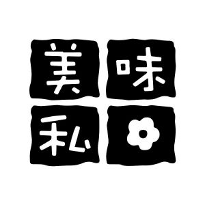 美味私