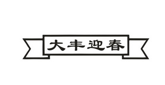 大丰迎春