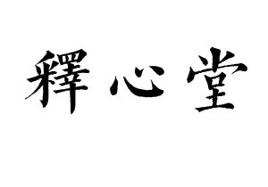 释心堂