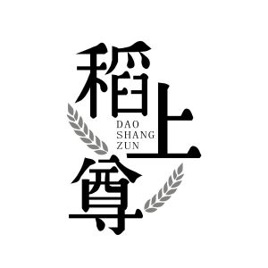 稻上尊