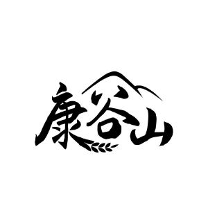 康谷山