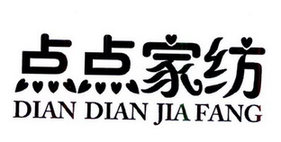 点点家纺