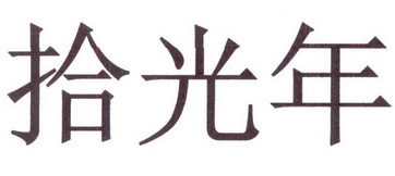 拾光年