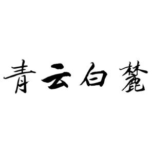 青云白麓
