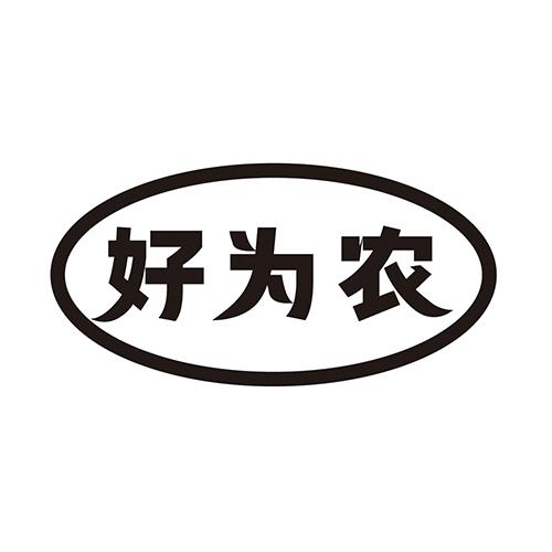 好为农