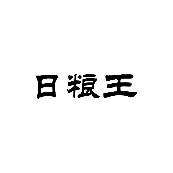 日粮王