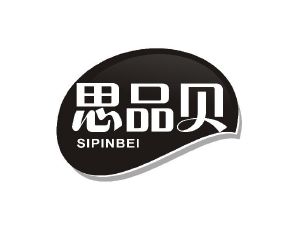思品贝