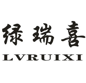 绿瑞喜