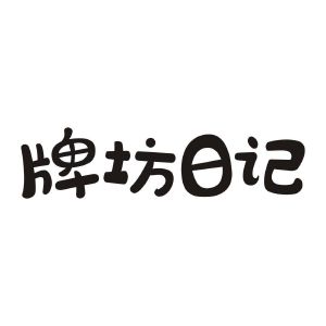 牌坊日记
