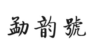 勐韵号