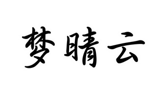 梦晴云