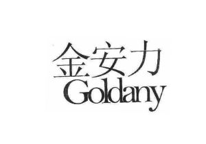 金安力 GOLDANY
