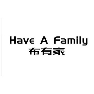 布有家 HAVE A FAMILY