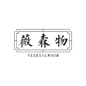 薇森物 VEEKSILWOOM