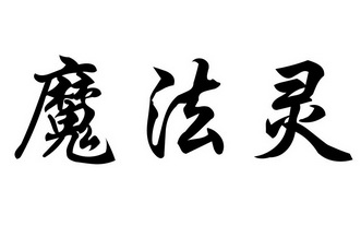 魔法灵