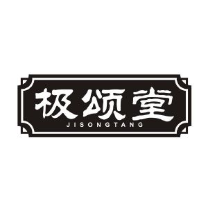 极颂堂