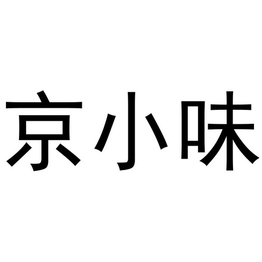 京小味