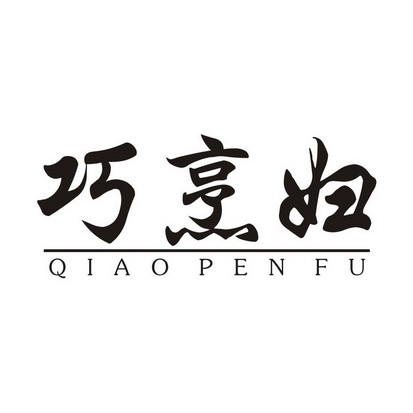 巧烹妇  QIAO PEN FU