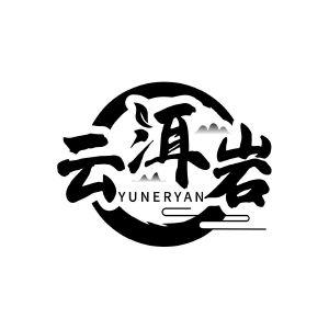 云洱岩