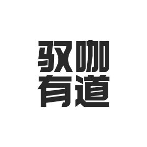 驭咖有道