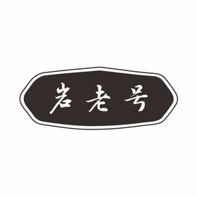 岩老号