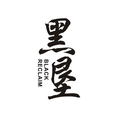 黑垦 BLACK RECLAIM