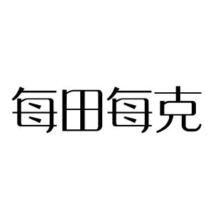 每田每克