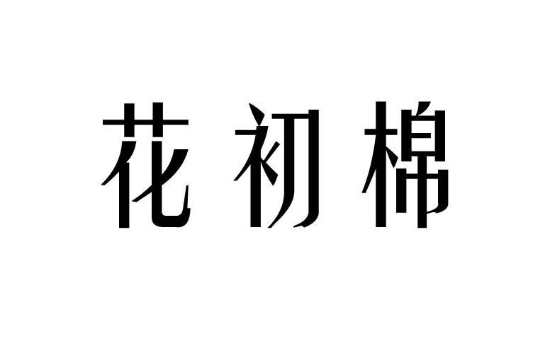 花初棉