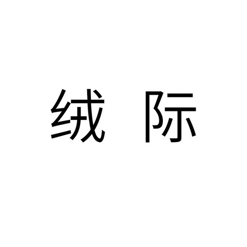 绒际