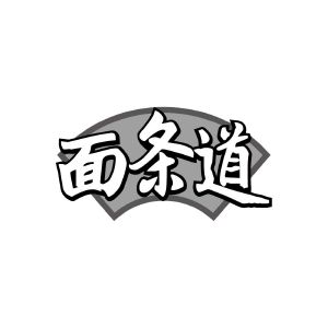 面条道