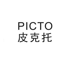 PICTO皮克托