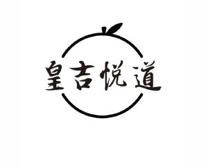 皇吉悦道