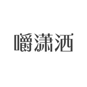 嚼潇洒