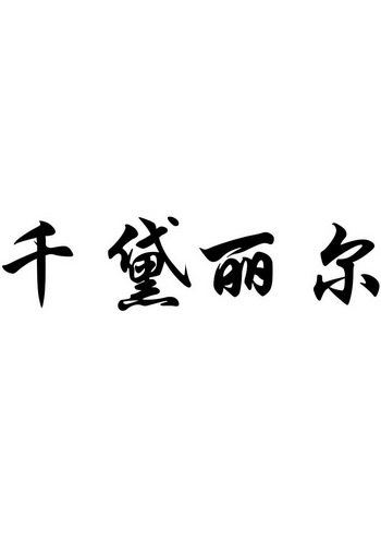 千黛丽尔