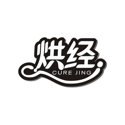 烘经 CURE JING
