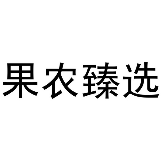 果农臻选