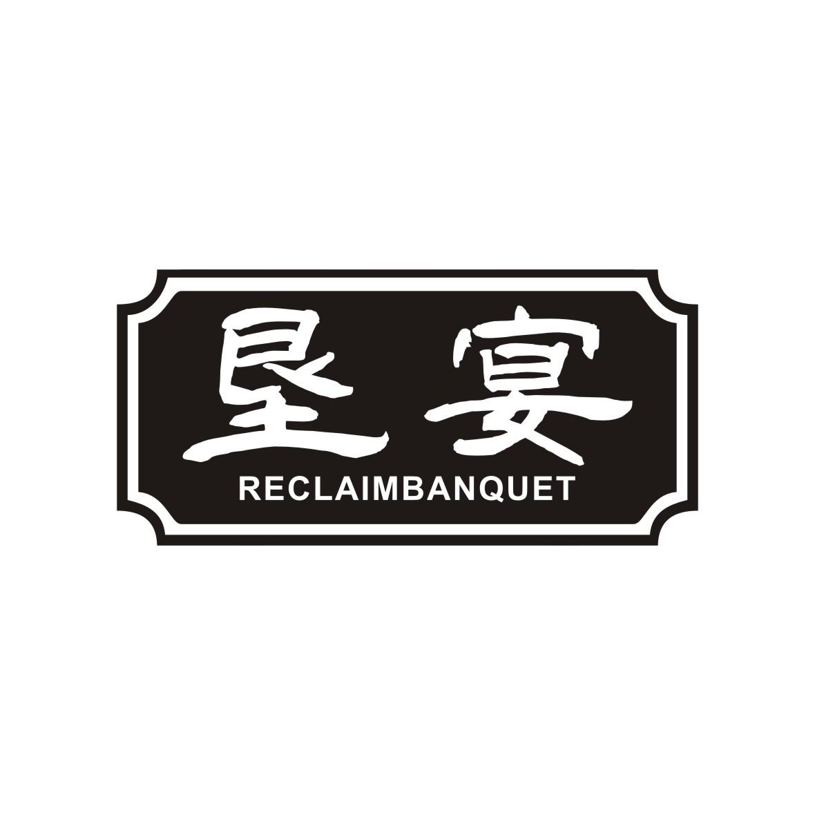 垦宴 RECLAIMBANQUET