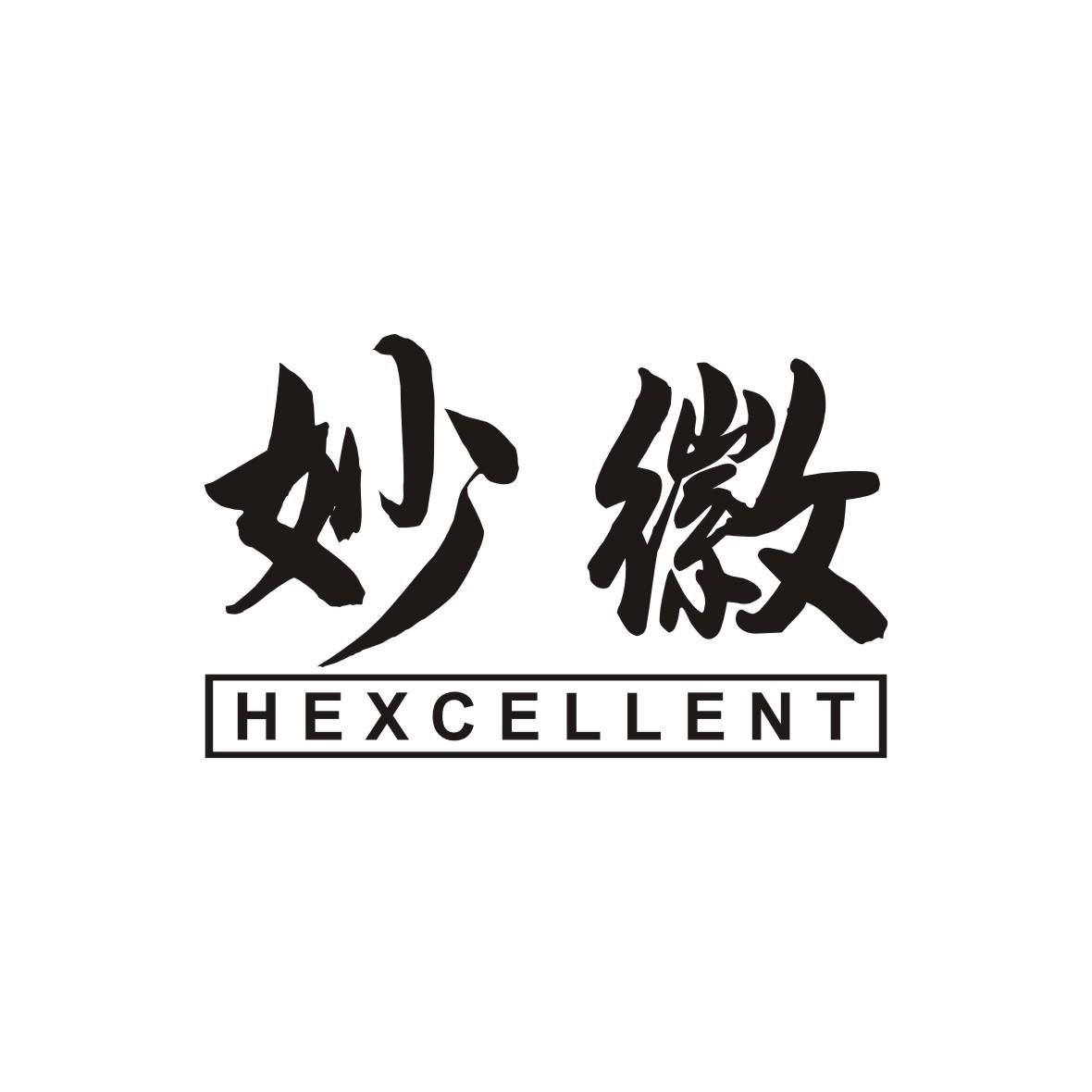 妙徽 HEXCELLENT