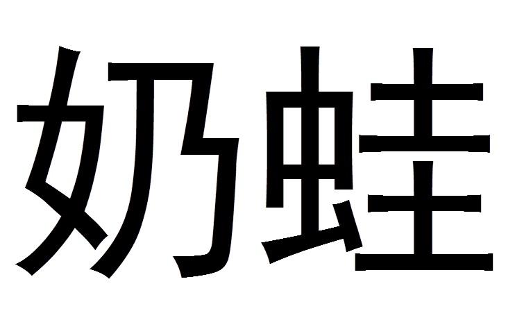 奶蛙