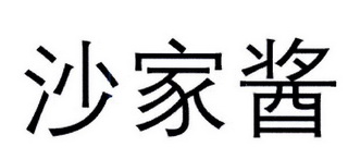 沙家酱