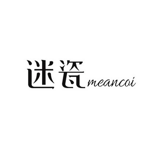 迷瓷 MEANCQI