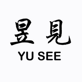 昱见 YU SEE