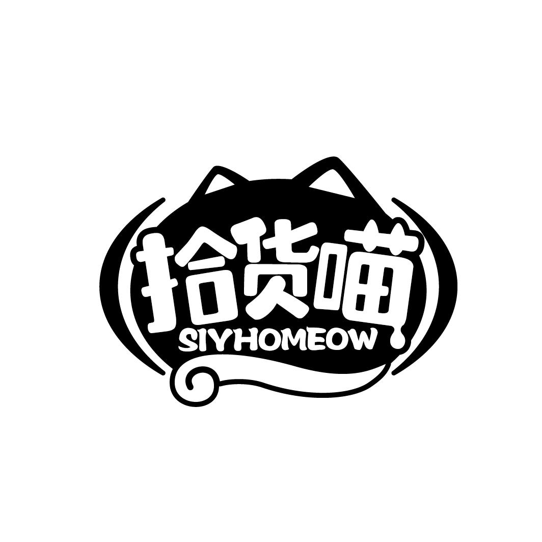 拾货喵 SIYHOMEOW