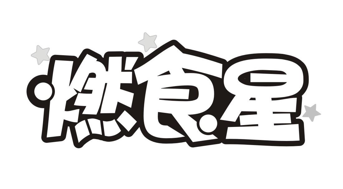 燃食星