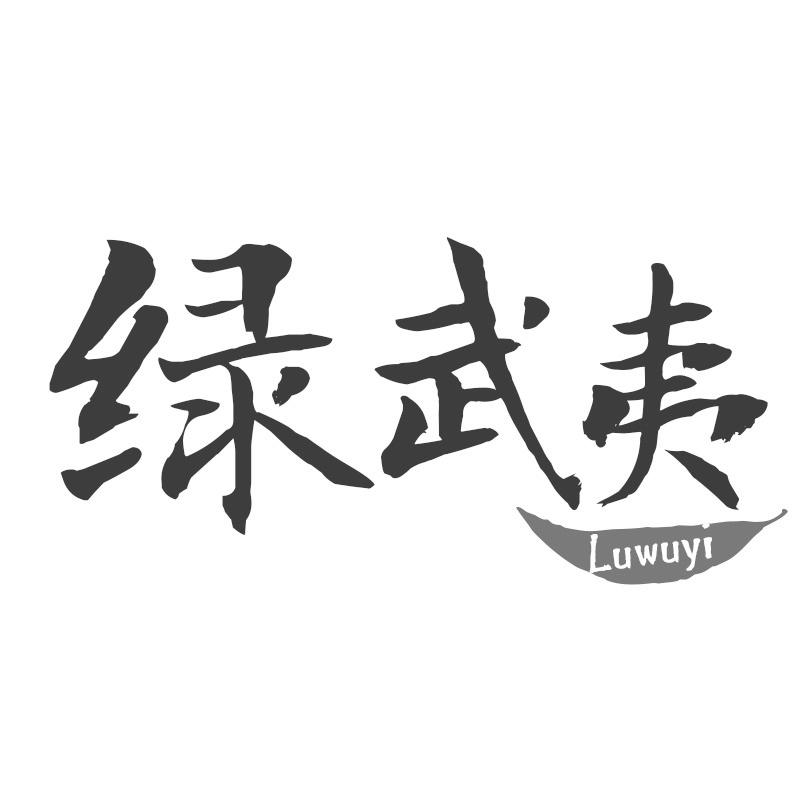 绿武夷