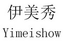 伊美秀 YIMEISHOW