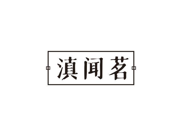 滇闻茗