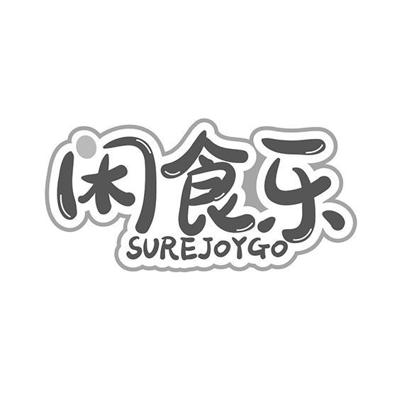 闲食乐 SUREJOYGO